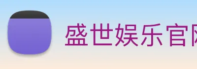 盛世娱乐官网 logo